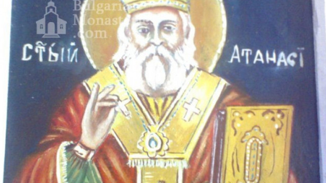 Почитаме св. Атанасий