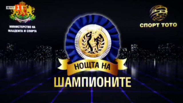 "Нощта на шампионите": Вижте кои са спортистите на 2020-а година