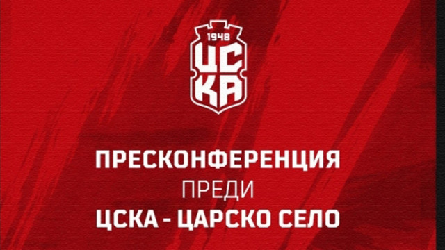 Балъков ще говори преди ЦСКА 1948 - Царско село