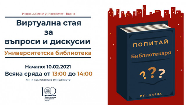 Виртуална стая за въпроси и дускусии „Попитай библиотекаря“ в ИУ – Варна