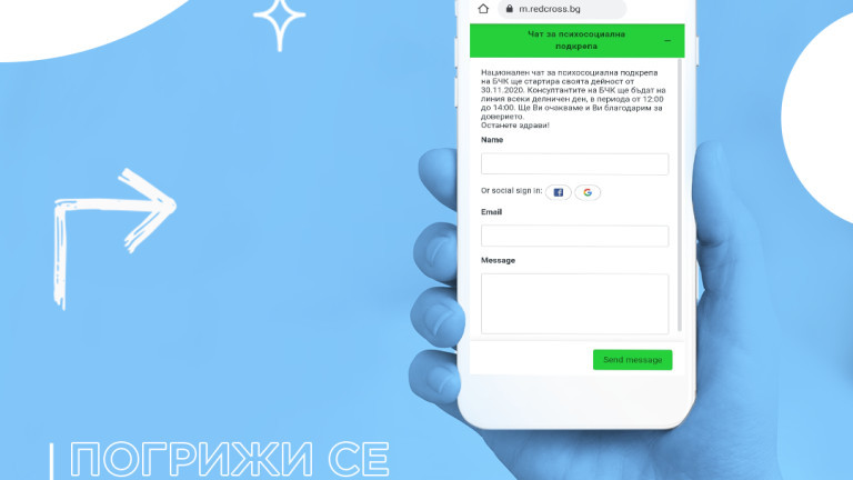 БЧК предлага психологическа подкрепа чрез национален онлайн чат