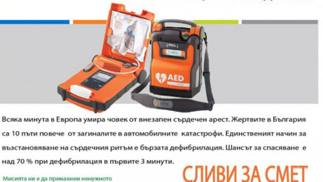 Фондация поставя дефибрилатори на обществени места с пари от стари акумулатори