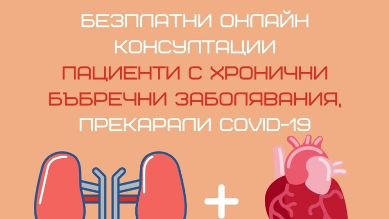 Безплатни консултации за пациенти с бъбречни заболявания, прекарали COVID-19