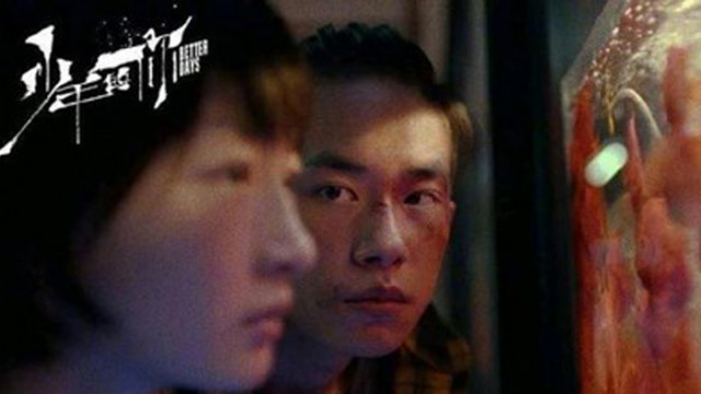 Китайската младежка драма По добри дни влезе в списъка с номинираните