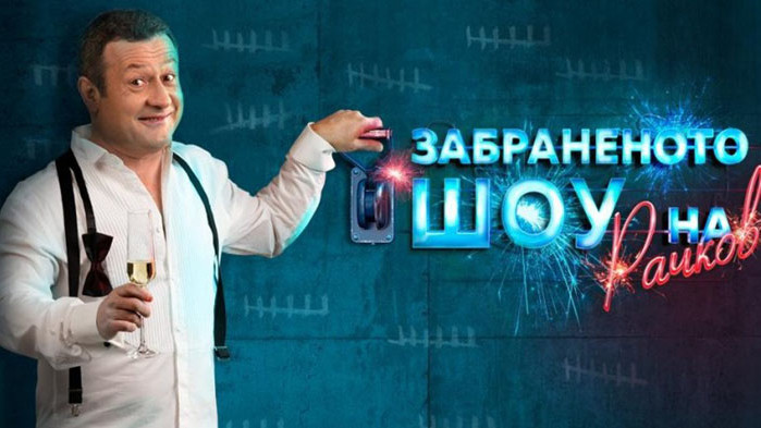 Червени тартори се ядосаха на „Забраненото шоу на Рачков“