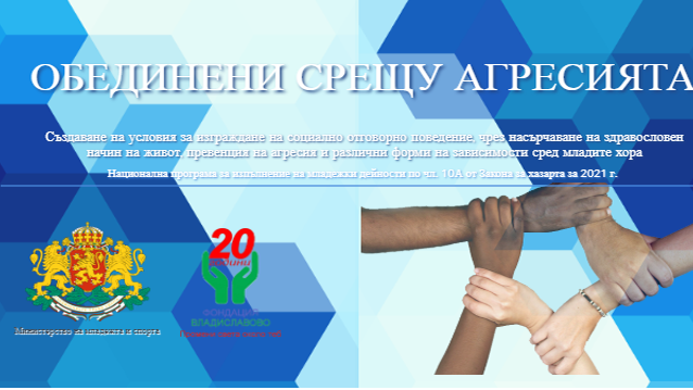Във Варна стартира проект“ Обединени срещу агресията“, финансиран от Министерство на младежта