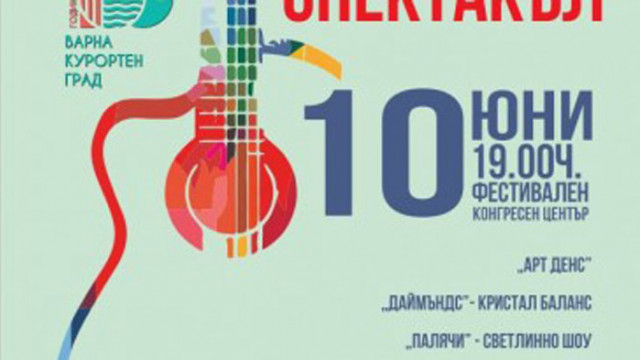 Концерт спектакъл по повод 100 години от обявяването на Варна за
