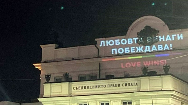 Цветовете на ЛГБТИ и лозунгът Любовта винаги побеждава Съединението прави