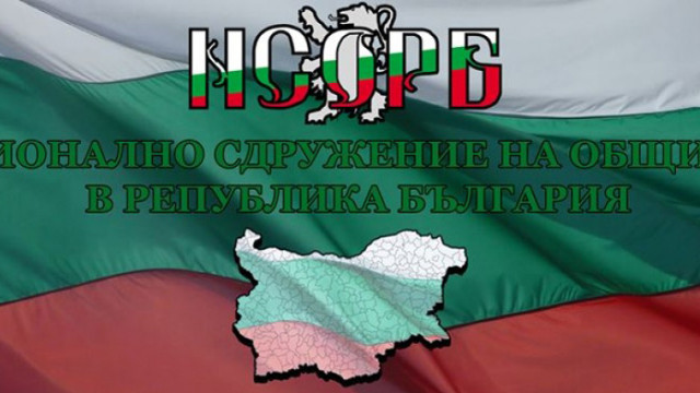 От Националното сдружение на общините в Република България НСОРБ с позиция