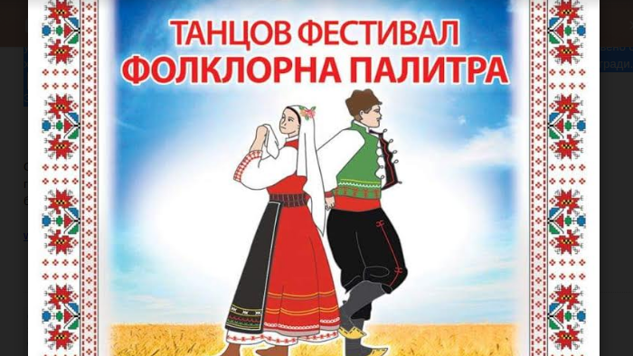 Над 350 любители танцьори се събират в Девня  за Фестивала „Фолклорна палитра“
