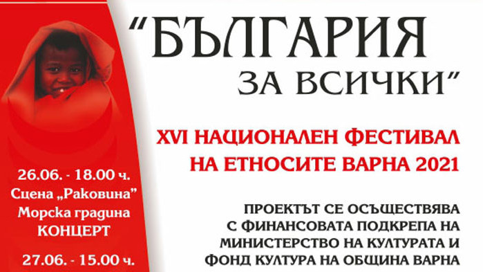 Национален фестивал на етносите “България за всички“