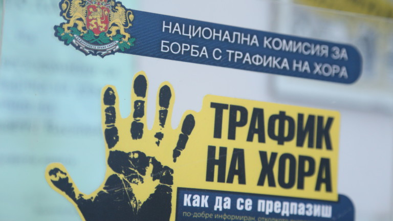 България се включи в международна кампания срещу трафика на хора
