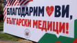 Американското посолство с прием за медиците на първа линия