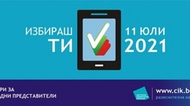 Телефоните за връзка с Централната избирателна комисия в изборния ден