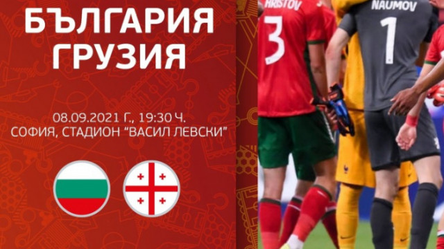 Българският национален отбор ще посрещне Грузия в приятелски двубой на