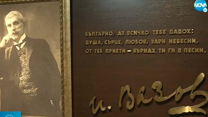 Честваме 170 години от рождението на Иван Вазов