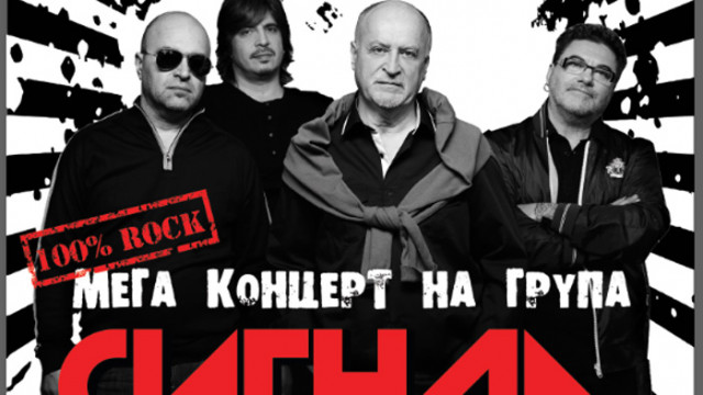 Мощен звук, специални ефекти и 100% рок на концерта на група „Сигнал” във Варна