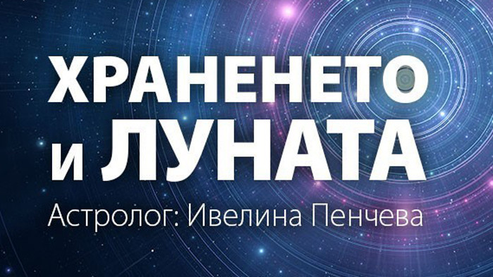 Хранене по лунен календар – понеделник – 25.05.20