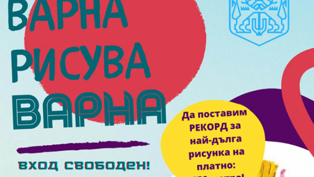 "Варна рисува Варна" на Детския кът в Морската градина, по случай празника на града
