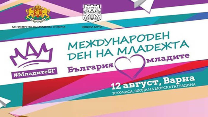 Варна отбелязва с концерт Международния ден на младежта