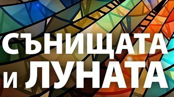 Сънищата и Луната – вторник – 26.05.20